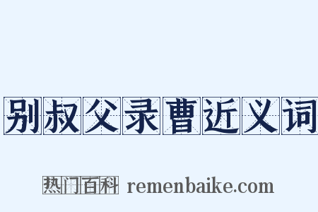 别叔父录曹近义词是什么意思的图片